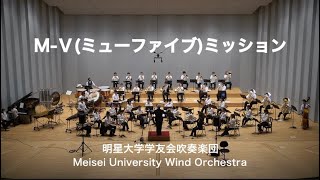 M-Ⅴ（ミューファイブ）ミッション／松下倫士　明星大学学友会吹奏楽団