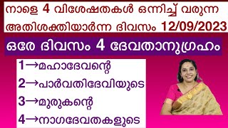 Get blessings of 4dieties in a single day/നാളെ ഇത് സമർപ്പിച്ച് പ്രാർത്ഥിക്കു 4ദേവതകളുടെ അനുഗ്രഹം