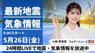 【LIVE】最新気象ニュース・地震情報 2023年5月26日(金) ／北日本は天気下り坂〈ウェザーニュースLiVEモーニング〉