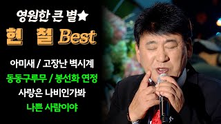 트로트계의 영원한 큰 별 현철 BEST / 아미새 고장난 벽시계 동동구루무 봉선화 연정 사랑은 나비인가봐 나쁜 사람이야 / 현철노래모음