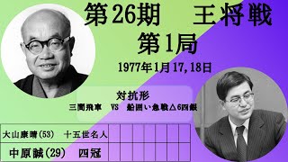 【将棋】名局のAI解析　 第二十六期王将戦七番勝負第一局　大山康晴VS中原誠　対抗形(三間飛車　VS　船囲い急戦△6四銀)（主催：毎日新聞社、日本将棋連盟）