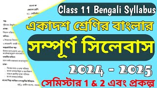 Class 11 Bengali Syllabus 2024-2025 । একাদশ শ্রেণির বাংলা সিলেবাস 2024-25 । সেমিস্টার 1 \u0026 2