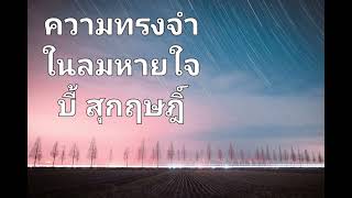 ความทรงจำในลมหายใจ - บี้ สุกฤษฎิ์ วิเศษแก้ว