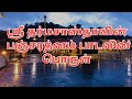 ஸ்ரீ தர்மசாஸ்தாவின் பஞ்சரத்னம் பாடலின் முழு அர்த்தம(பொருள்)-லோக வீரம் மாக பூஜ்யம் பாடலில் பொருள்...