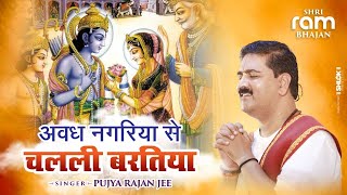 अवध नगरिया से चलली बरतिया हे सुहावन लागे | BHAJAN | Pujya Rajan Jee