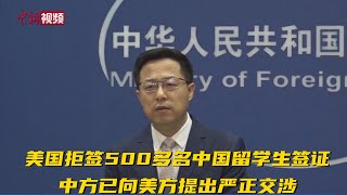 美拒签500多名中国留学生签证 中方已向美方提出严正交涉