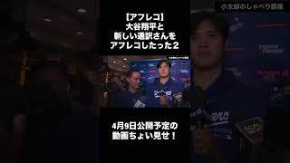 【アフレコ】大谷翔平と新しい通訳をアフレコしたった２