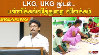 #BREAKING || LKG, UKG மூடல் - பள்ளிக்கல்வித்துறை விளக்கம்