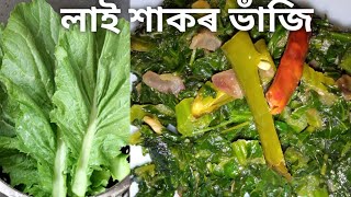 লাই শাকৰ ভাঁজি||Mustard greens  recipe||Chinu's Kitchen 🧑‍🍳