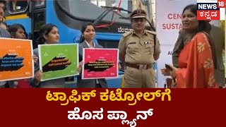 Bengaluru Traffic Rules | ಟ್ರಾಫಿಕ್ ನಿಯಂತ್ರಣಕ್ಕೆ ಹೊಸ ಪ್ಲ್ಯಾನ್ ಬೆಂಗಳೂರು ಪೊಲೀಸ್ ಆಯುಕ್ತ ಹೇಳಿಕೆ | News18