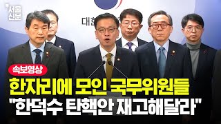 한덕수 탄핵안 재고 호소한 국무위원들…긴급 입장발표 현장