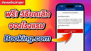 วิธียกเลิกการจองโรงแรมในแอป Booking com ยกเลิกได้ฟรี ไม่มีค่าธรรมเนียม