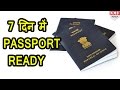 अब Passport बनवाना हुआ आसान, 7 दिन में मिलेगा Passport अब Passport बनवाना हुआ आसान, 7 दिन में मिलेगा Passport