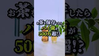 浄水器の水や麦茶はすぐに腐るって本当かな？実際に菌の数を調べてみて、水出し麦茶や浄水器の水を安全に飲む方法を考えてみました。#セントラル浄水器 #オール浄水 #麦茶 #食中毒 #細菌