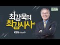 최강욱의 최강시사 “김병준은 대권준비 중” 박지원 의원 민주평화당