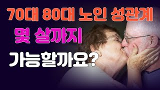 70대 이상 노인들 10명 중 4명이 성생활 한다는데  정말 가능할까요?