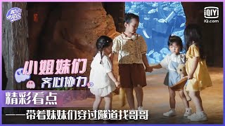 一一带着妹妹们穿过隧道找哥哥 人类幼崽手牵手画面太治愈 | 我的小尾巴2 EP10 | Be With You S2 | iQiyi综艺