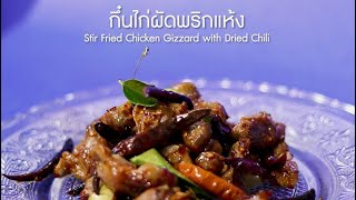 กึ๋นไก่ผัดพริกแห้ง