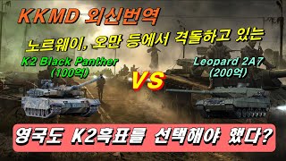 노르웨이, 오만 등에서 격돌하고 있는 대한민국 K2 흑표와 독일 레오파드2: 영국도 K2흑표를 선택해야 했다? (299화 Military watch magazine 번역)