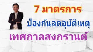 7 มาตรการเพื่อความปลอดภัยช่วงสงกรานต์