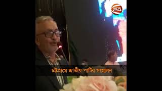 চট্টগ্রাম মহানগর জাতীয় পার্টির দ্বি-বার্ষিক সম্মেলন অনুষ্ঠিত হয়েছে #Chattogram  #channel24