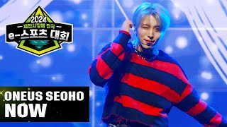 [241130] 원어스 서호 'Now' 직캠 @제천 e-스포츠 대회 | ONEUS SEOHO 'Now' fancam @Jecheon e-sports competition (4K)