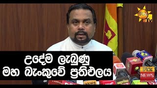 ජනපති සහ මහ බැංකු ප්‍රධානීන් අතර සාකච්ඡාවේ සාධනීය ප්‍රතිඵල අද උදෑසන වෙනකොට ලැබිලා