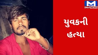 Suratના ડીંડોલી વિસ્તારમાં હત્યા | MantavyaNews