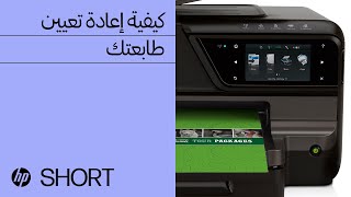 كيفية إعادة تعيين طابعة HP | HP Support