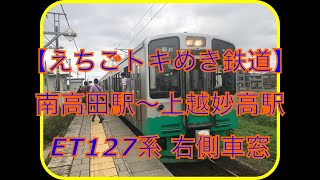 【えちごトキめき鉄道】南高田駅〜上越妙高駅 ET127系 右側車窓