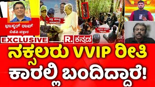 Mahabharata: ನಕ್ಸಲರು VVIP ರೀತಿ ಕಾರಲ್ಲಿ ಬಂದಿದ್ದಾರೆ! | 6 Naxals Surrendered | K Annamalai