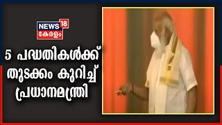 സംസ്ഥാനത്ത് 5 വികസന പദ്ധതികളുടെ ഉദ്‌ഘാടനം നിർവ്വഹിച്ച് പ്രധാനമന്ത്രി നരേന്ദ്രമോദി