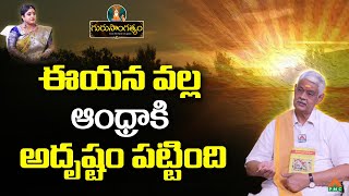 ఈయన వల్ల ఆంధ్రాకి అదృష్టం పట్టింది| Guru Sangathyam|Shri Bhavagni Guru| Dr. Shruthi | PMC Telugu