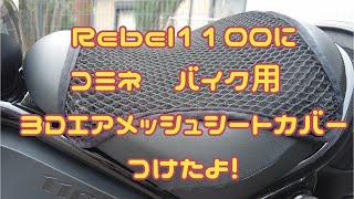 【Rebel1100 DCT】レブル1100にメッシュカバーを、付けてみました。