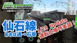 【JR東日本トレインシミュレータ】1/28アップデート運転士喚呼実装！仙石線（あおば通→石巻）※コメント読上げマイクなし運転のみ※【JR EAST Train Simulator】2025/1/30