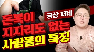 돈복이 지지리도 없는 사람들의 특징 \