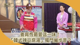 消失的美味！韓式名廚花姊獨門「辣豆腐湯」秘訣大公開！【聚焦2.0】第421集