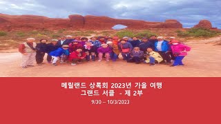 메릴랜드 상록회 2023 가을여행 - 제 2부