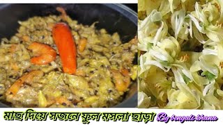 Mach Diye Sojen Fuler Recipe | কম তেলে মসলা সজনে ফুলেৱ অন্য ৱকম ৱেসিপি @Bengalikhana-xv4vy