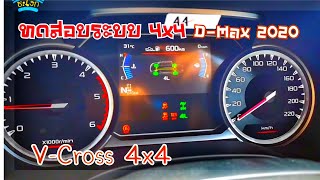 ทดสอบระบบขับเคลื่อนสี่ล้อ ISUZU D-MAX 2020 V-CROSS 4x4 พลานุภาพพลิกโลก