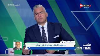 ملعب ONTime - تعليق "حسن المستكاوي" على مستوي لاعبي الاهلى والزمالك في الدوري