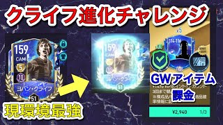 【FIFAモバイル】現環境最強クラス！ヨハン・クライフを進化チャレンジしてみた！【fifa mobile】【FIFA22】