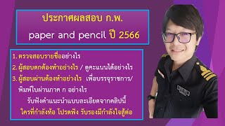 ประกาศผลสอบ ก.พ. รอบ paper and pencil ปี 2566