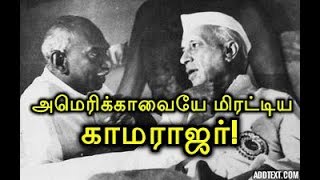 அமெரிக்காவையே மிரட்டிய காமராஜர்! Americavaiye Mirattiya Kamarajar