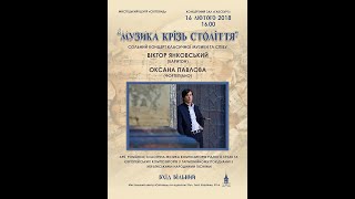 «Музика Крізь Століття». Сольний концерт Віктора Янковського