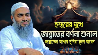 জান্নাতের বর্ণনা || আল্লামা মুফতী মুস্তাকুন্নবী কাসেমী || Mustakunnabi Kasemi