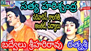 సత్య హరిశ్చంద్ర - వారణాసి - బద్వేలు శ్రీహరిరావు, రత్నశ్రీ