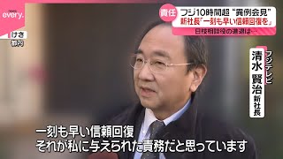 【フジテレビ新社長】信頼回復に取り組む考え強調