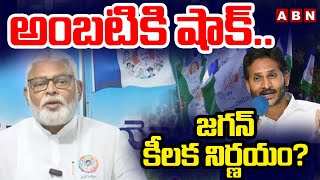 అంబటి కి షాక్.. జగన్ కీలక నిర్ణయం? | Big Shock To Ambati Rambabu | Ys Jagan | ABN Amaravati