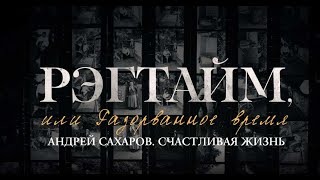 Рэгтайм, или Разорванное время. Андрей Сахаров. Счастливая жизнь @SMOTRIM_KULTURA